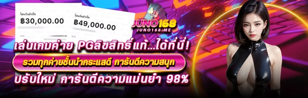 juno168 สล็อตเว็บตรง