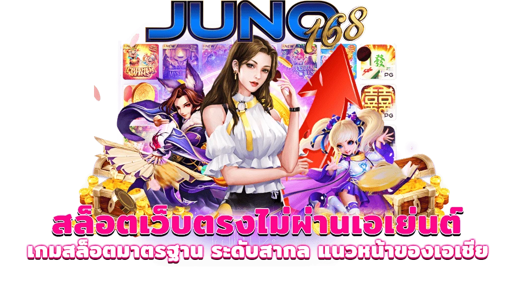 ทางเข้า juno168 ล่าสุด อัปเดตใหม่