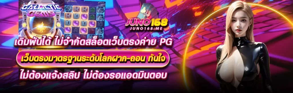 juno168 เข้าสู่ระบบ