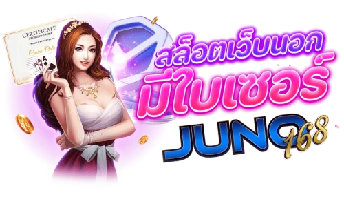 ทางเข้า juno168 เว็บตรงแท้