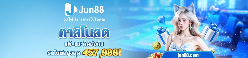 สล็อต Jun88