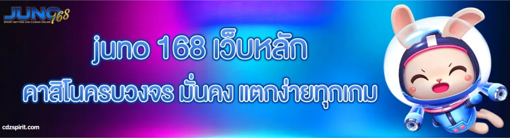 juno 168 เว็บหลัก