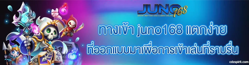 ทางเข้า juno168 แตกง่าย